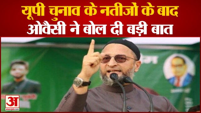 Owaisis Comment On UP Election Results: नतीजों पर ओवैसी की टिप्पणी। Yogi Adityanath।Asaduddin Owaisi