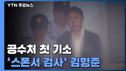 '스폰서 검사' 김형준, '뇌물수수' 혐의로 또 재판에...공수처 첫 기소 / YTN