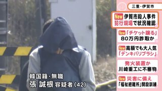 伊賀市殺人事件　韓国籍の無職・張誠根容疑者（42）を立ち会わせ実況見分