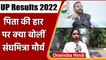 UP Result 2022: Swami Prasad Maurya की हार पर क्या बोलीं बेटी Sanghamitra Maurya | वनइंडिया हिंदी