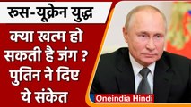 Ukraine-Russia Crisis: रूस-यूक्रेन की बातचीत पर क्या बोले Russian President Putin ? | वनइंडिया हिंदी