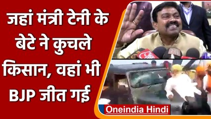 UP Election Results 2022: Lakhimpur Kheri में BJP ने कैसे जीत ली सभी 8 सीटें | वनइंडिया हिंदी