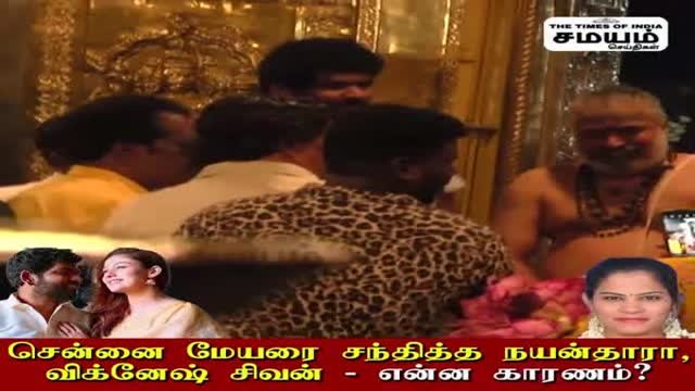 சென்னை மேயரை சந்தித்த நயன்தாரா, விக்னேஷ் சிவன்!