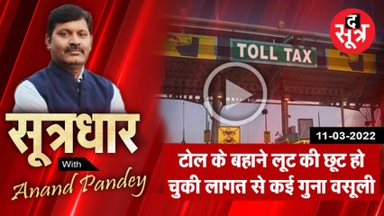 SootrDhar: टोल के बहाने लूट की खुली छूट...| Anand Pandey |
