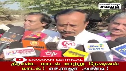 திராவிட மாடல் மாற்று நேஷனல் மாடல்! எச் ராஜா அதிரடி!