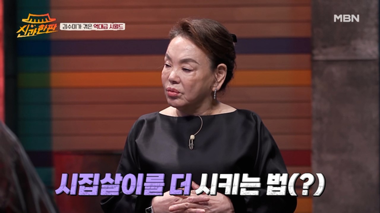 "시집살이 심하게 겪은 사람이 더 시켜! "김수미가 말하는 역대급 시월드.ssul