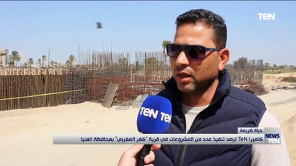 كاميرا TeN ترصد تنفيذ عدد من المشروعات في قرية "كفر المغربي" بمحافظة المنيا