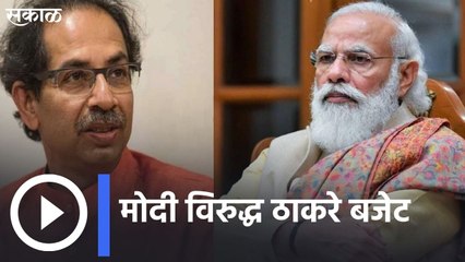 Budget 2022: मोदींचं बजेट विरुद्ध ठाकरेंचं बजेट