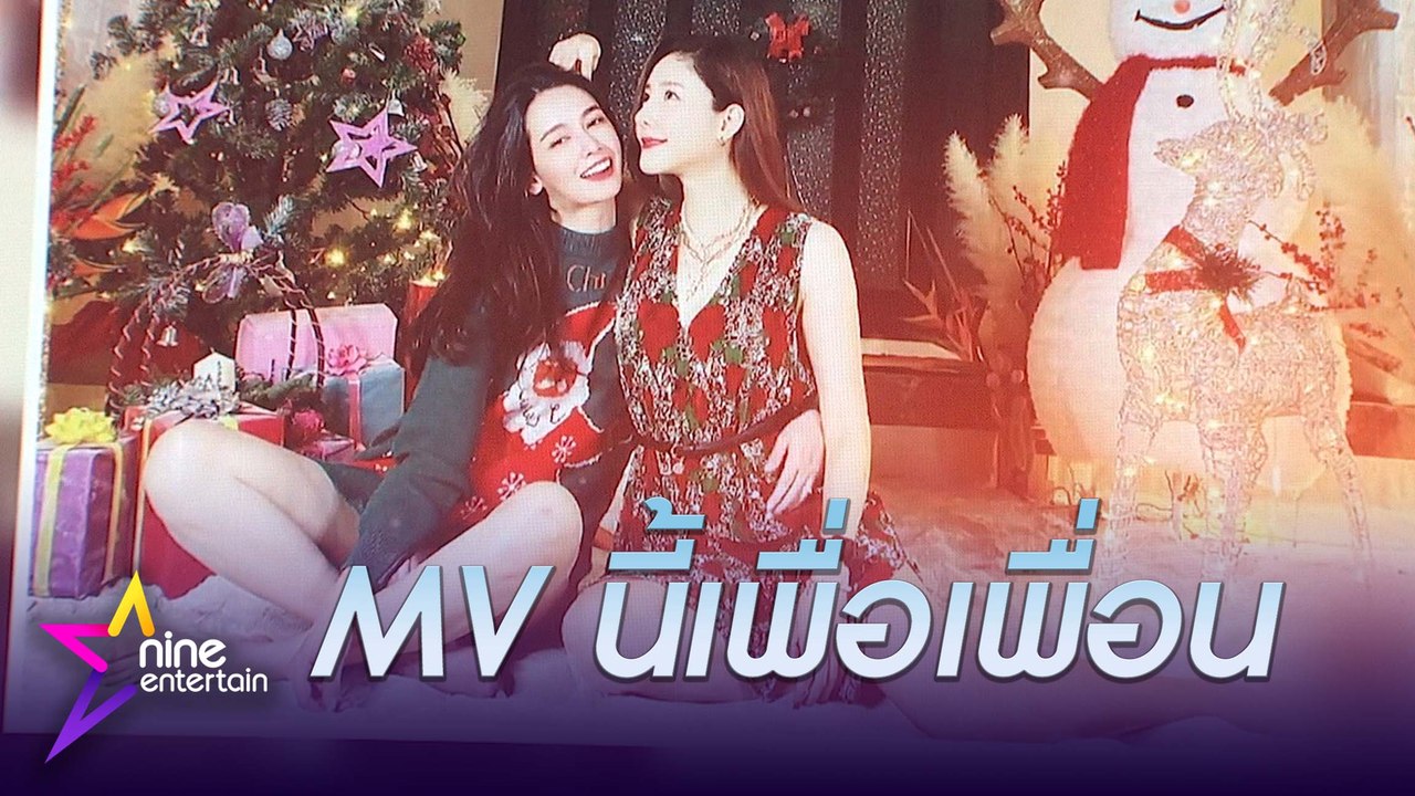 MV ที่ “โม อมีนา” ตั้งใจทำให้ “แตงโม ภัทรธิดา”
