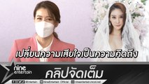 “เชียร์” ยังเศร้าสูญเสีย “แตงโม” เล่าบรรยากาศแก๊งเบญจาฯ รวมตัวเพื่อเพื่อน (คลิปจัดเต็ม)