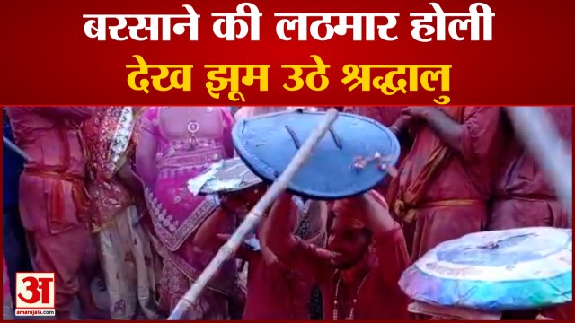 बरसाने की लठमार होली में दिखी राधारानी के गांव की सतरंगी छटा, हेलीकॉप्टर से की गई पुष्पवर्षा | Mathura | Holi