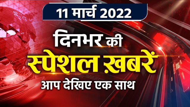 Top News 11 March | Russia Ukraine | UP Election result 2022 | CM Yogi Oath | Sidhu | वनइंडिया हिंदी