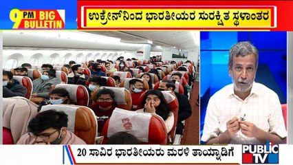 Big Bulletin | 20,000 Indians Stranded In Ukraine Returned Safely | HR Ranganath | Mar 11, 2022