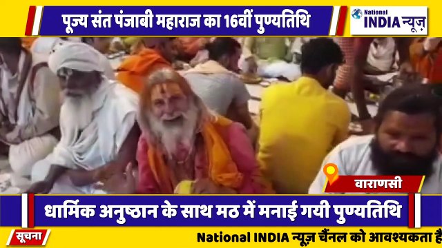 उत्तर प्रदेश के वाराणसी में पूज्य संत पंजाबी महाराज जी का 16 वी पुण्यतिथि मनाया गया