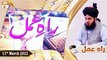 Raah e Amal || Peer Ajmal Raza Qadri || 11th March 2022 || ARY Qtv