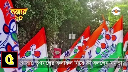 দেখে নিন দিনের সেরা ১০ খবর এক নজরে...