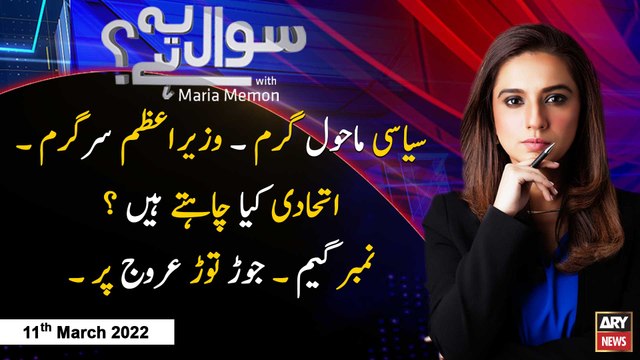 Sawal Yeh Hai | Maria Memon | ARY News | 11th March 2022