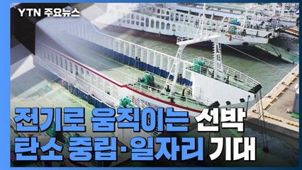 '전기 차도선' 첫선...탄소 중립·일자리 창출 기대 / YTN