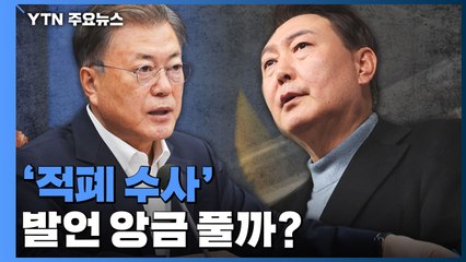 文-尹 다음 주 회동...'적폐 수사' 발언 앙금 풀까? / YTN