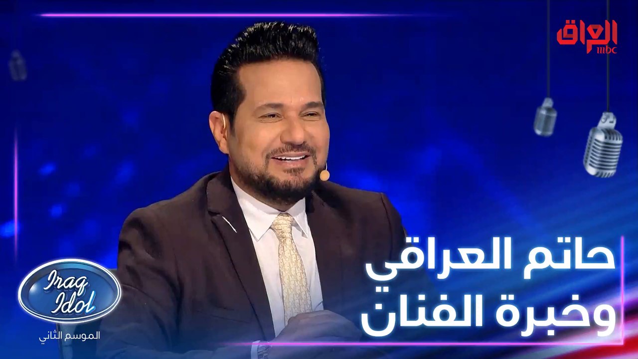 خبرة الفنان العراقي وشلون يحافظ عليها.. حاتم العراقي يكوللكم