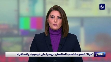 "ميتا" تسمح بالخطاب المناهض لروسيا على فيسبوك وانستغرام