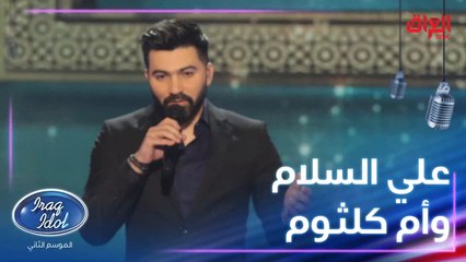علي السلام يبدع بأغنية بعيد عنك للسيدة أم كلثوم
