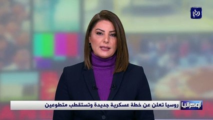 روسيا تعلن عن خطة عسكرية جديدة وتستقطب متطوعين