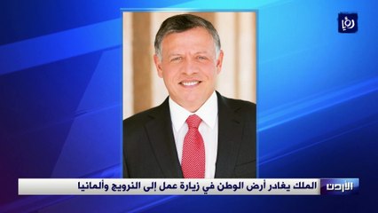 الملك يغادر أرض الوطن في زيارة عمل إلى النرويج وألمانيا
