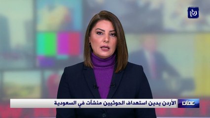 الأردن يدين استهداف الحوثيين منشآت في السعودية