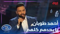 أحمد طوبان وأداء مميز للكبير عبد المجيد عبدالله لأغنية يا بعدهم كلهم