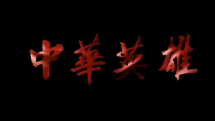 A MAN CALLED HERO (1999) Trailer VO - CHINA