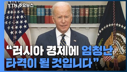 美, 러 '최혜국 대우'도 박탈...최강 제재 카드 총동원 / YTN