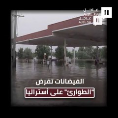 الفيضانات تفرض "الطوارئ" على أستراليا