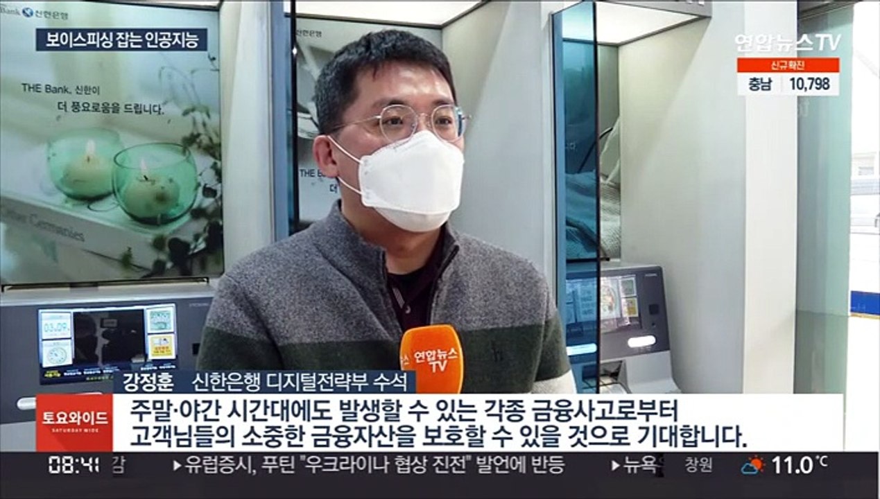 사기 막는 첨단기술…보이스피싱, AI로 잡는다