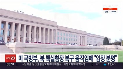 미 국방부, 북 핵실험장 복구 움직임에 "입장 분명"