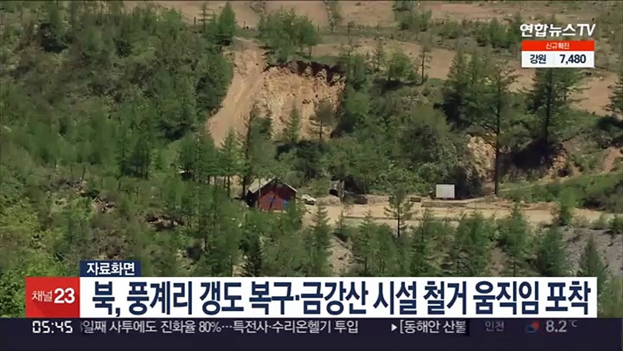 북, 풍계리 갱도 복구·금강산 시설 철거 움직임 포착