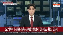 모레부터 전문가용 신속항원검사 양성도 확진 인정