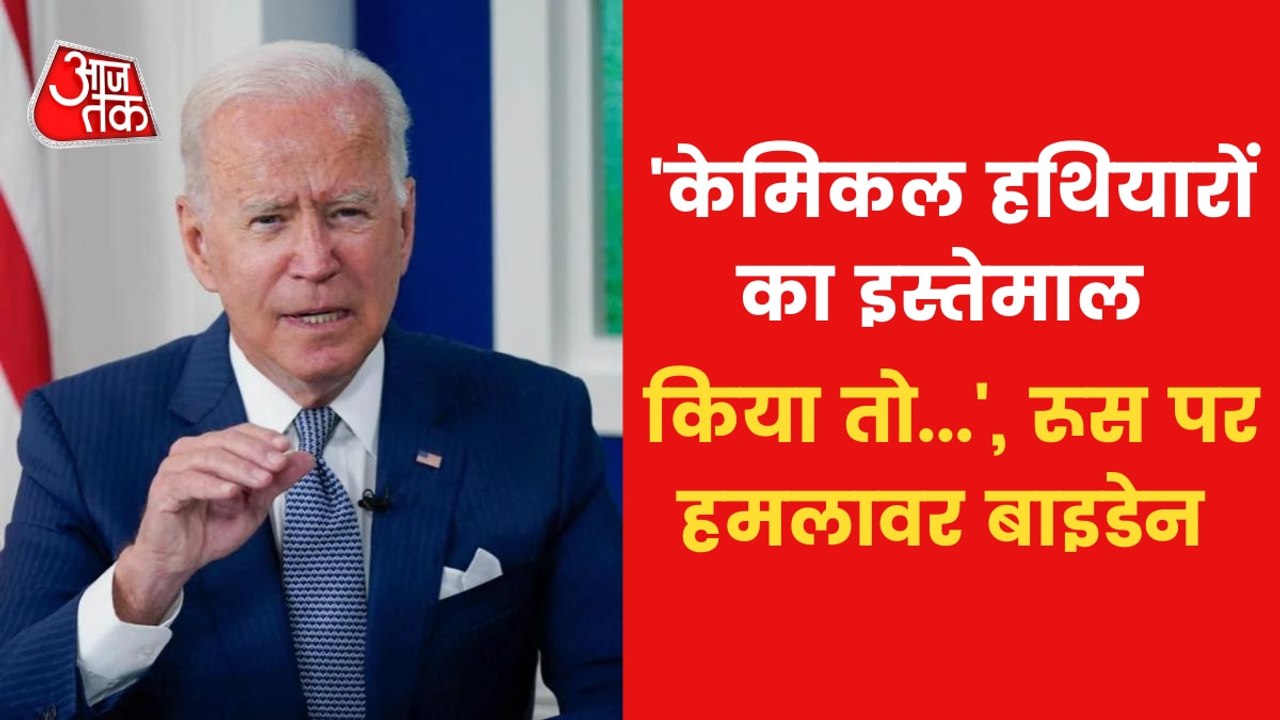 Joe Biden Warns Russia: '...तो वो होगा तीसरा वि...