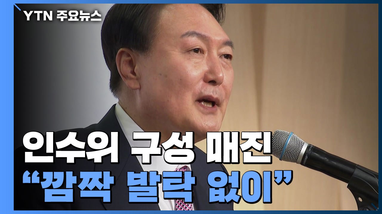윤석열 당선인, 인수위 구성 고심...내일쯤 인수위원장 발표 / YTN