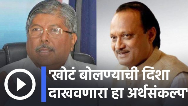 Chandrakant Patil l खोटं बोलण्याची दिशा दाखवणारा हा अर्थसंकल्प- चंद्रकांत पाटील l Sakal