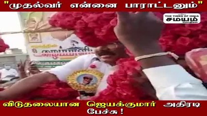 ஹிட்லரின் அவதாரம் ஸ்டாலின் - விடுதலையான ஜெயக்குமார் அதிரடி பேச்சு!