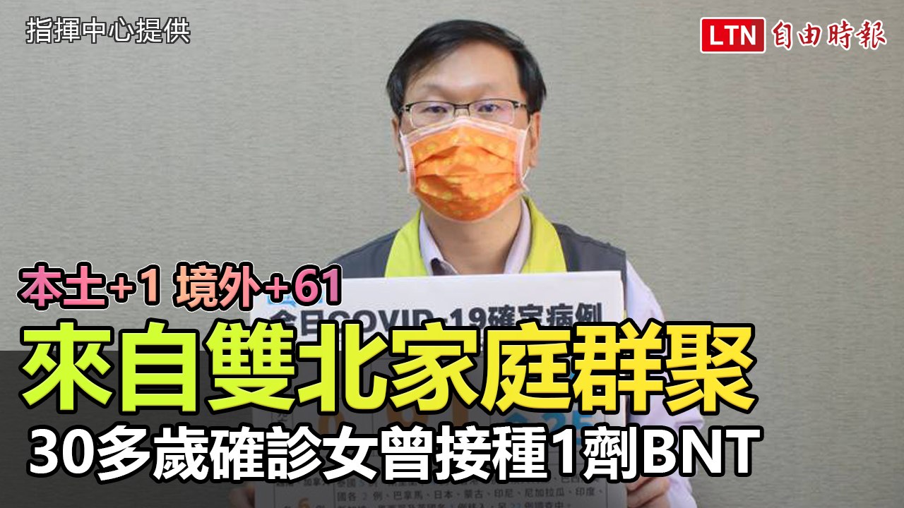本土+1、境外+61！30多歲女確診來自雙北家庭群聚 曾接種1劑BNT