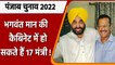 Punjab Election Result 2022: Bhagwant Mann की Cabinet में हो सकते हैं 17 मंत्री | वनइंडिया हिंदी