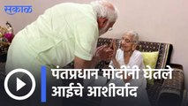 Narendra Modi | पंतप्रधान मोदींनी घेतले आईचे आशीर्वाद | Sakal |