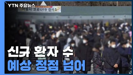 신규 환자 38만 3,665명...예상 정점 규모 초과 / YTN