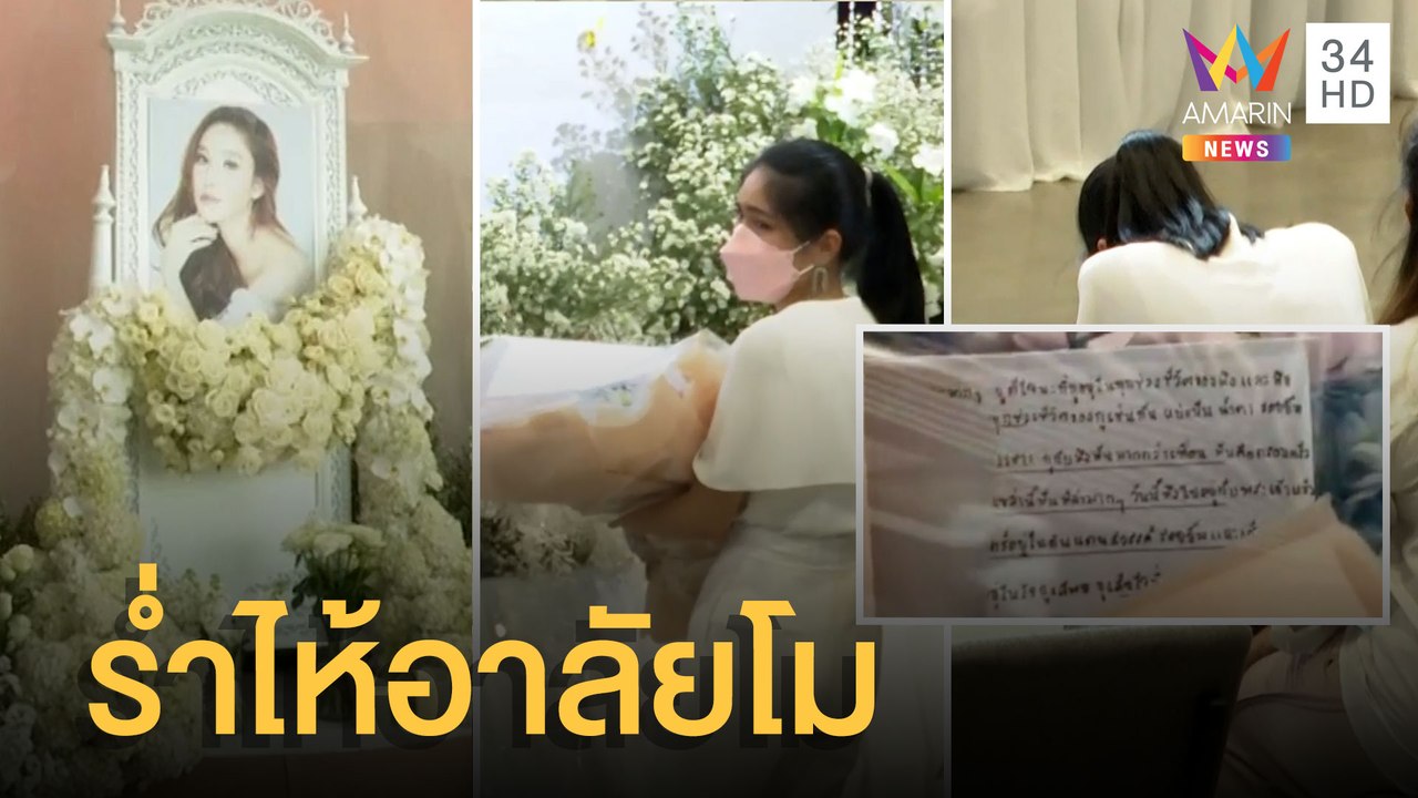 กระติก ร่ำไห้ร่วมงานอาลัย แตงโม พร้อมเขียนการ์ด...