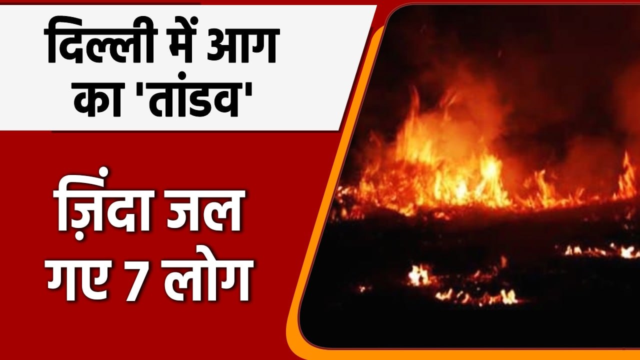 Delhi में दर्दनाक हादसा, Gokulpuri में आग लगने...