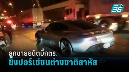 ลูกชาย "อดีตรอง ผบ.ตร." ซิ่งปอร์เช่ชนท้ายรถจักรยานยนต์ ทำชาวต่างชาติเจ็บสาหัส | เที่ยงทันข่าว