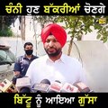 ਚੰਨੀ ਹੁਣ ਬੱਕਰੀਆਂ ਚੋਇਆ ਕਰਨਗੇ: Ravneet Bittu ANGRY on Charanjit Singh Channi | The Punjab TV