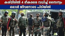 കശ്മീരിൽ 4 ഭീകരരെ ഏറ്റുമുട്ടലിൽ സൈന്യം വധിച്ചു | Oneindia Malayalam